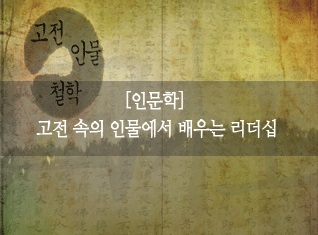 고전 속의 인물에서 배우는 리더십