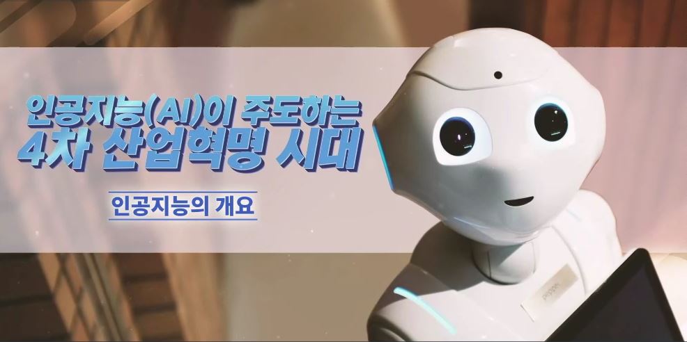 인공지능(AI)이 주도하는 4차 산업혁명 시대