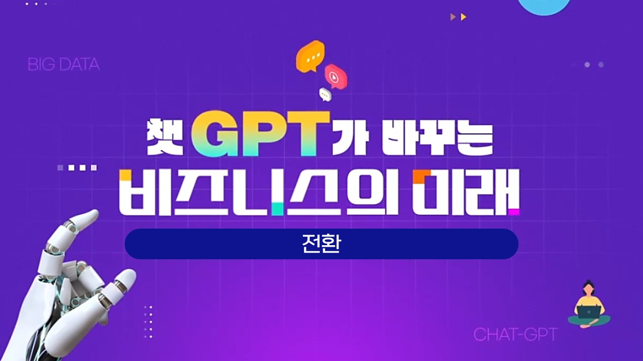 챗GPT가 바꾸는 비즈니스의 미래_전환