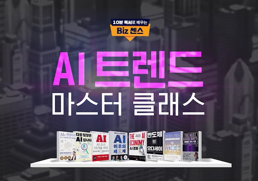 [10분 독서로 배우는 Biz 센스] AI 트렌드 마스터 클래스
