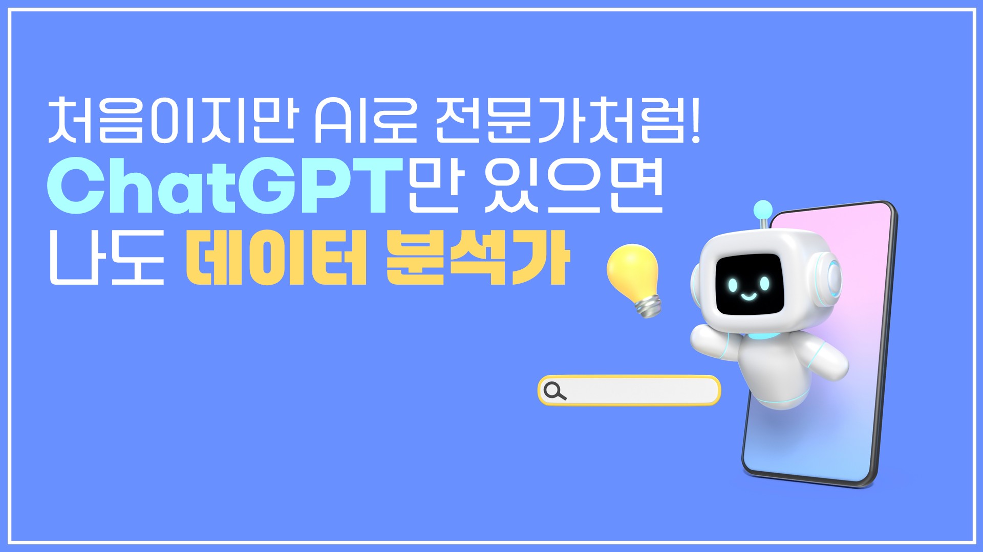 처음이지만 AI로 전문가처럼 - ChatGPT만 있으면 나도 데이터 분석가